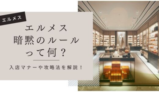 【怖くない】エルメスの暗黙のルールとは？入店マナーや攻略方法を解説