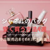 シャネルのバッグを安く買う方法4選！中古販売店おすすめ3社を紹介