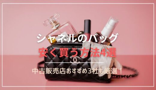 シャネルのバッグを安く買う方法4選！中古販売店おすすめ3社を紹介