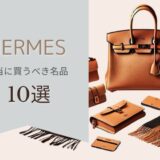 【エルメスで買うべきもの】後悔しない名品バッグ＆小物10選
