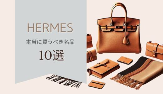 【エルメスで買うべきもの】後悔しない名品バッグ＆小物10選