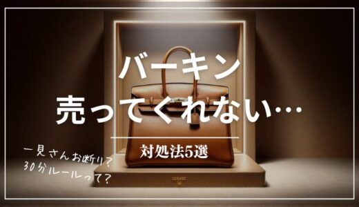 【エルメス】バーキンを売ってくれないのはなぜ？買えないときの対処法を紹介