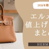 【2026年最新】エルメス値上げ後の価格一覧!バッグ・小物・財布を徹底比較