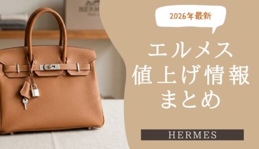 【2026年最新】エルメス値上げ後の価格一覧！バッグ・小物・財布を徹底比較