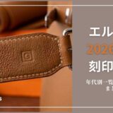 【2026年最新】エルメスの刻印はG刻印！年代一覧と確認方法まとめ