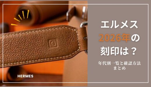【2026年最新】エルメスの刻印はG刻印！年代一覧と確認方法まとめ