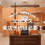 エルメス来店予約は必要?なしでも入れる?予約方法・店舗別情報まとめ