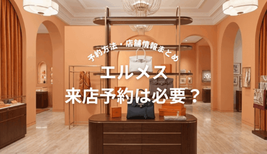 エルメス来店予約は必要？なしでも入れる？予約方法・店舗別情報まとめ